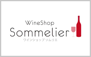 ワインショップソムリエ