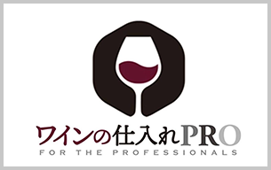 ワインの仕入れプロ