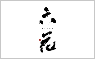 立花
