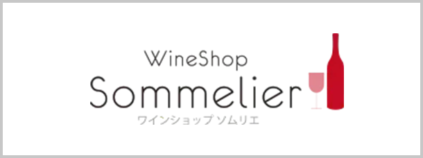 ワインショップソムリエ
