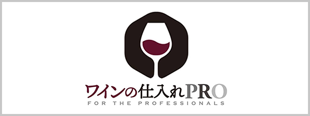 ワインの仕入れプロ