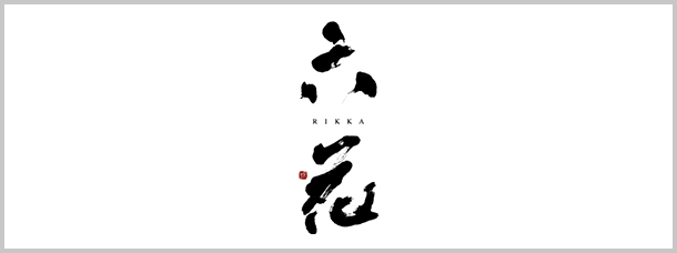 立花