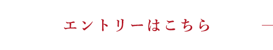 エントリーはこちら