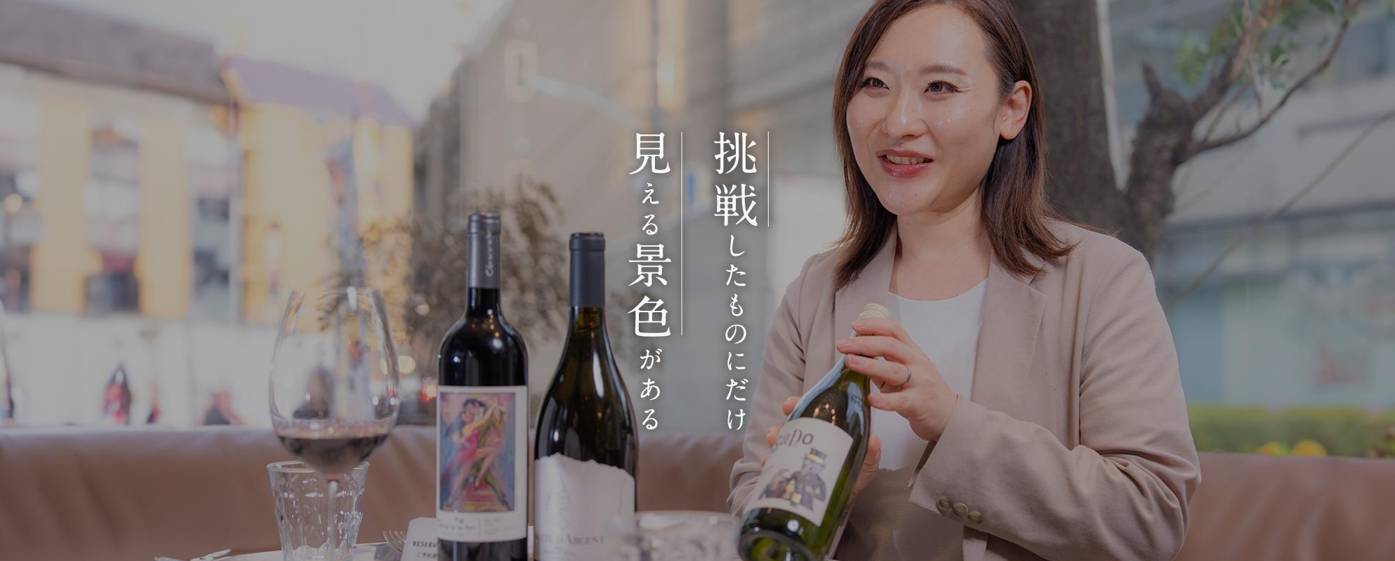 挑戦したものにだけ見える景色がある 株式会社ソムリエ