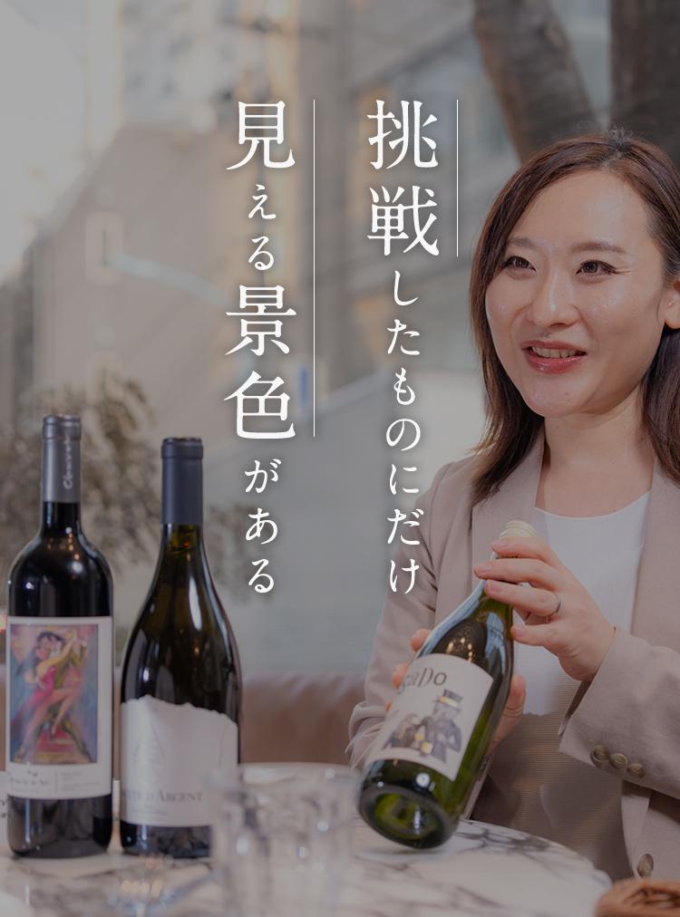 挑戦したものにだけ見える景色がある 株式会社ソムリエ