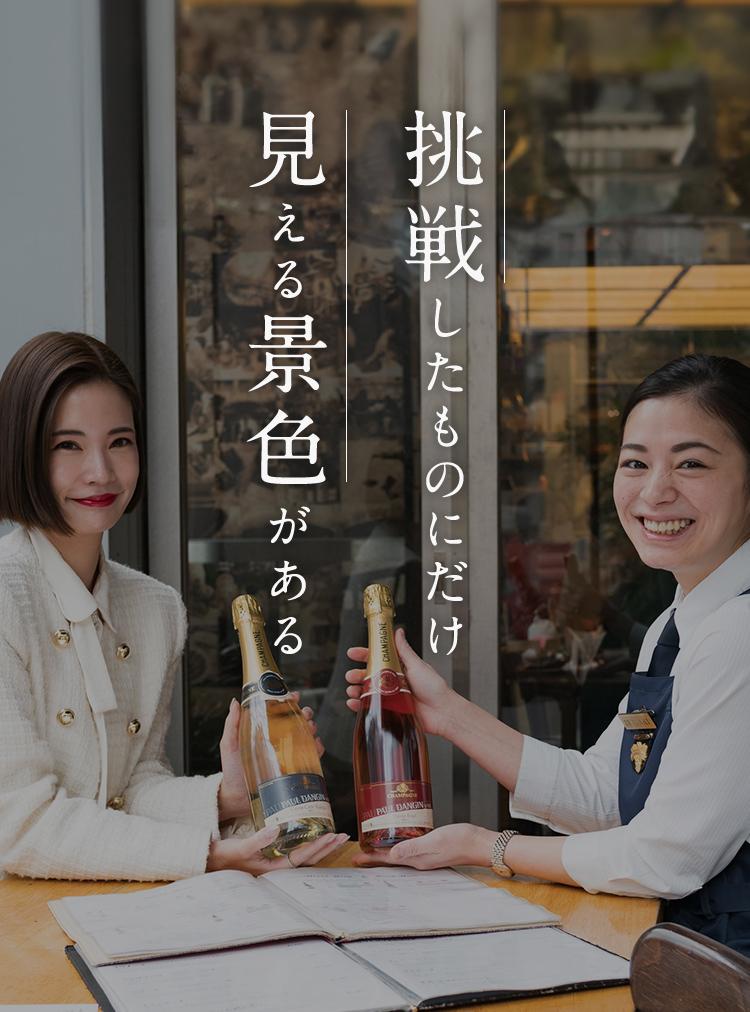 挑戦したものにだけ見える景色がある 株式会社ソムリエ